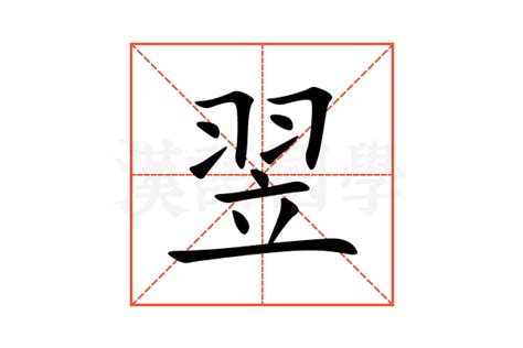 翌同音字|翌字的解释